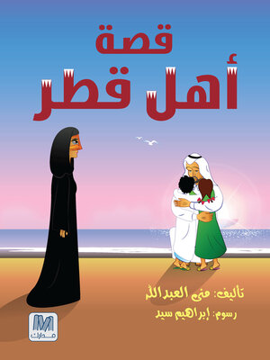 cover image of قصة أهل قطر